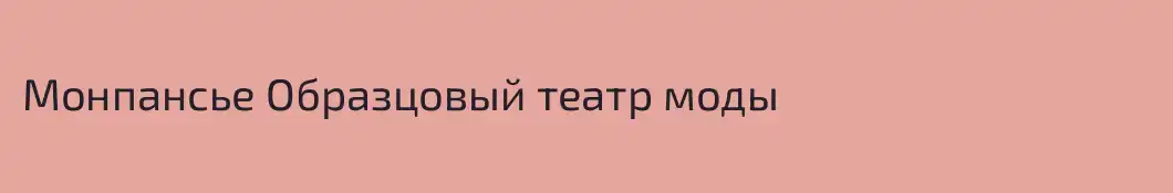Монпансье Образцовый театр моды